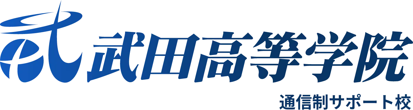 武田高等学院