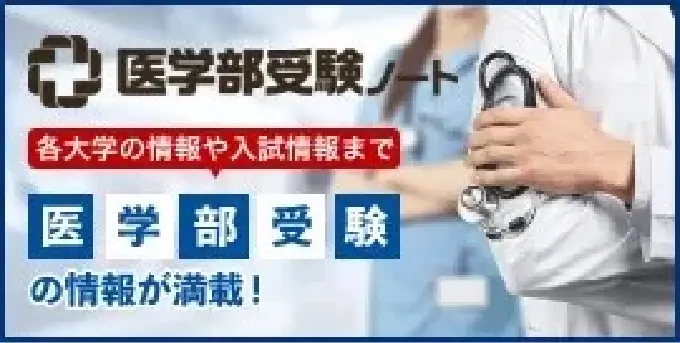 医学部受験ノート