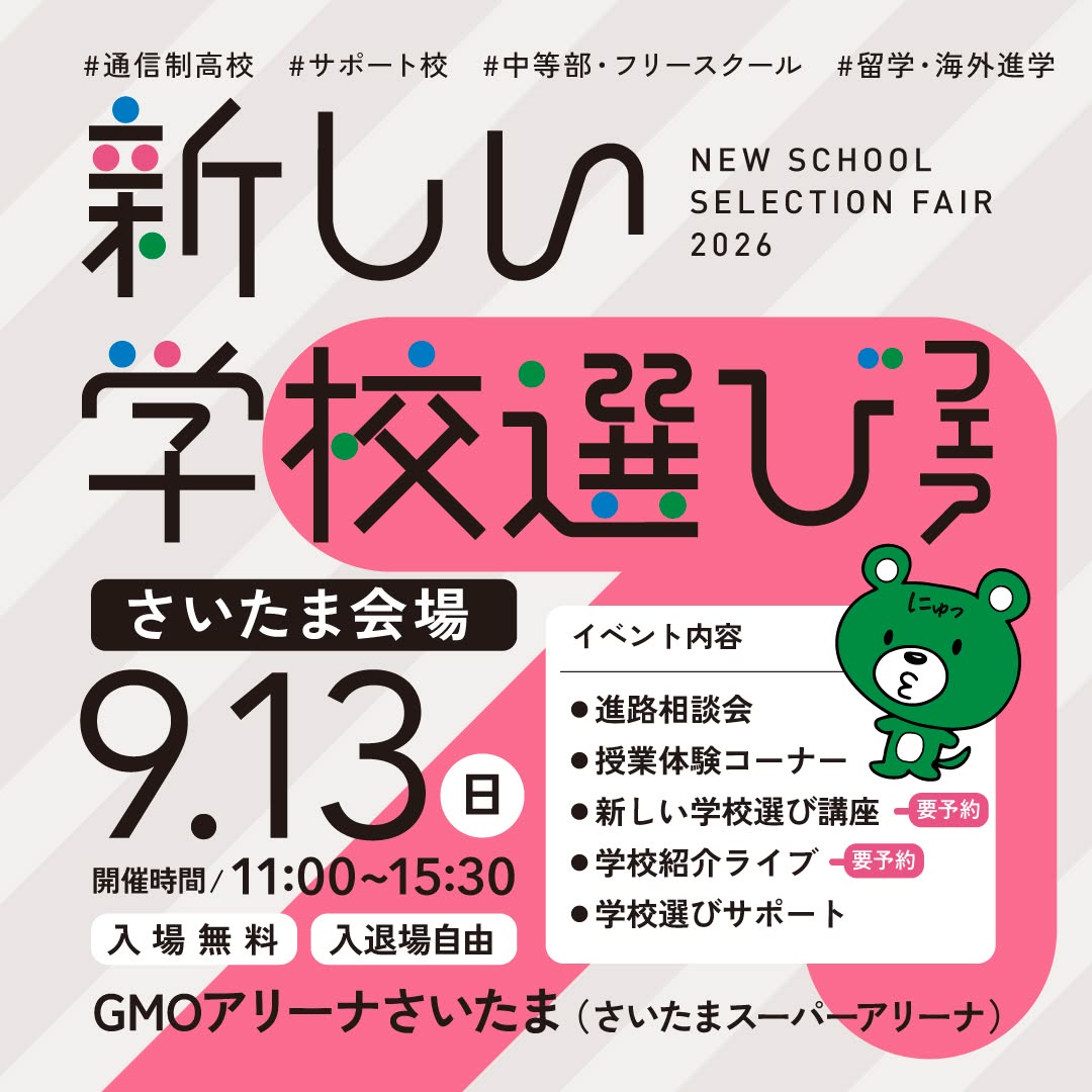 新しい学校選びフェア