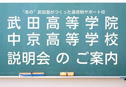 武田高等学院と中京高等学校の合同説明会